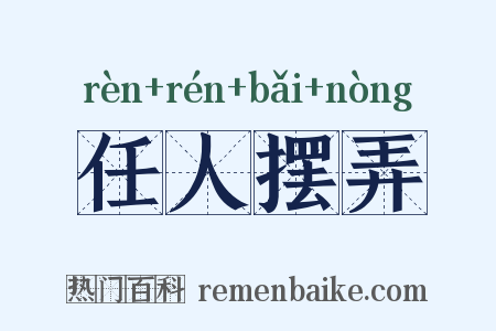 任人摆弄是什么意思的图片